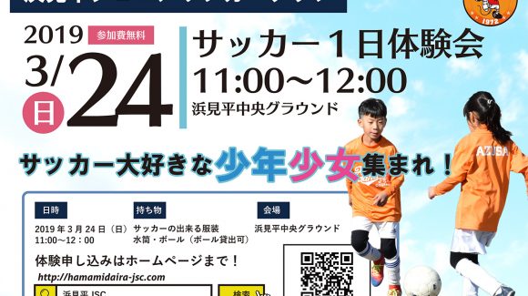 3月24日(日) 浜見平JSCサッカー１日体験会開催決定！